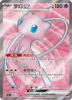 Mew ex #185