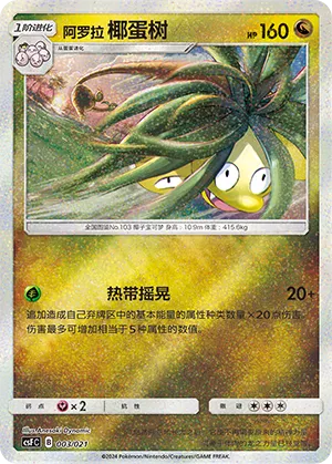 Alolan Exeggutor #003
