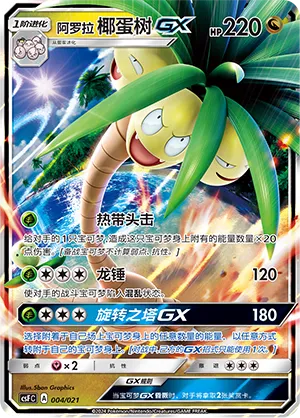 Alolan Exeggutor-GX #004