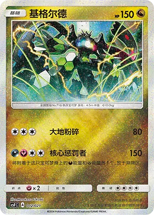 Zygarde #012