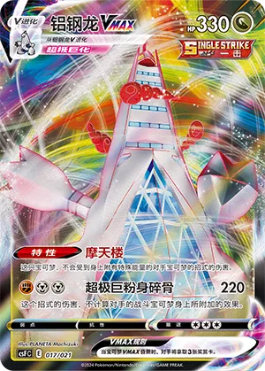 Duraludon VMAX #017