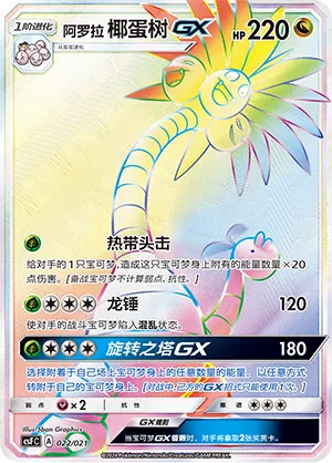 Alolan Exeggutor-GX #022