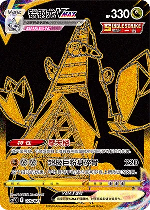 Duraludon VMAX #026