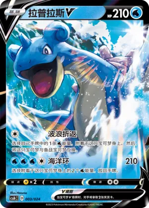 Lapras V #003