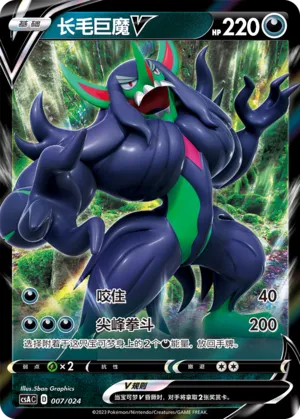 Grimmsnarl V #007