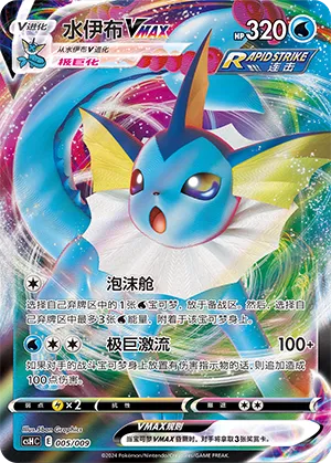 Vaporeon VMAX #005