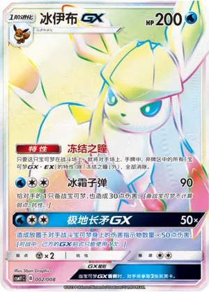 Glaceon-GX #002