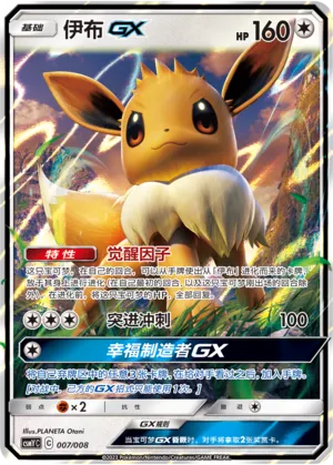 Eevee-GX #007