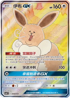 Eevee-GX #008