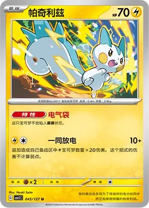 Pachirisu #045