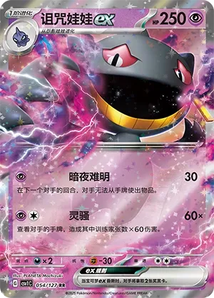 Banette ex #054