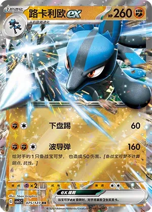 Lucario ex #075