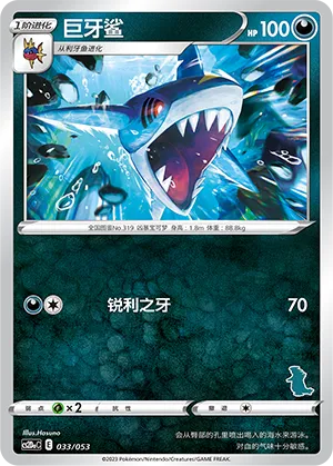 Sharpedo #033