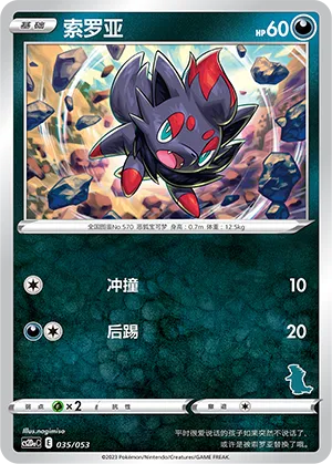 Zorua #035