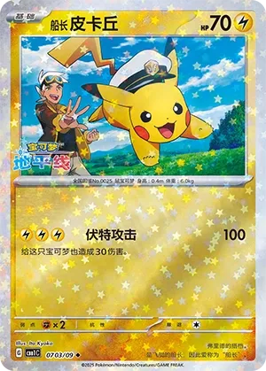 Captain Pikachu #0703