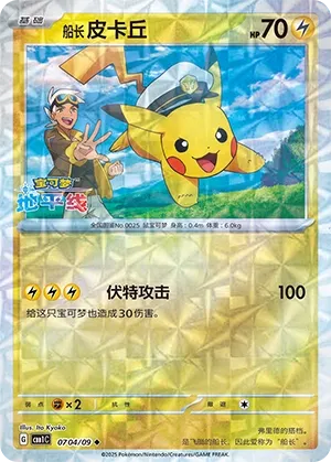 Captain Pikachu #0704