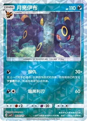 Umbreon #0607