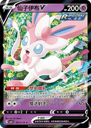 Sylveon V #0913