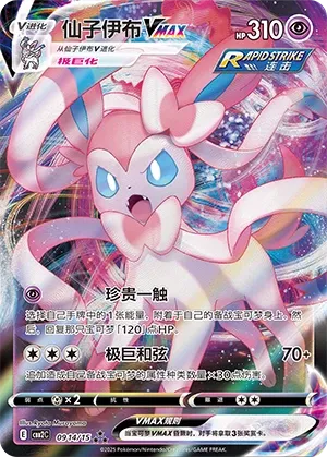Sylveon VMAX #0914