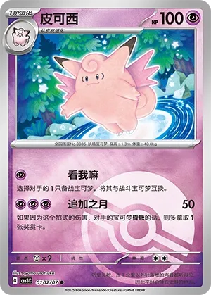 Clefable #0102