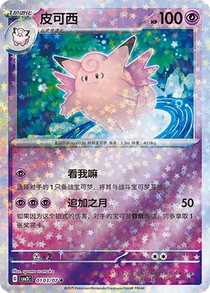 Clefable #0103