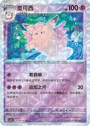 Clefable #0104