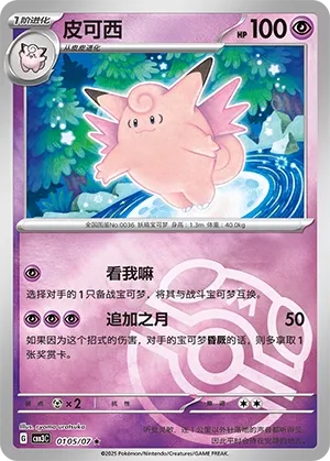 Clefable #0105