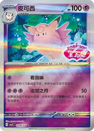 Clefable #0106