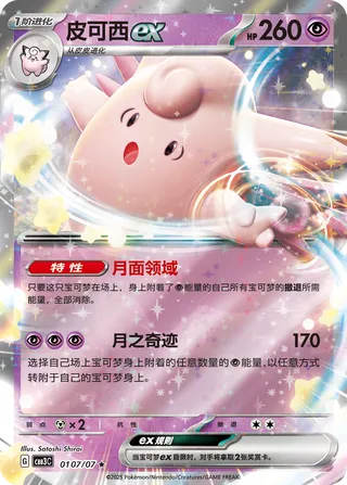 Clefable ex #0107