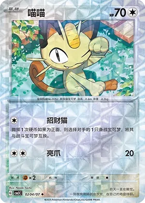 Meowth #0204