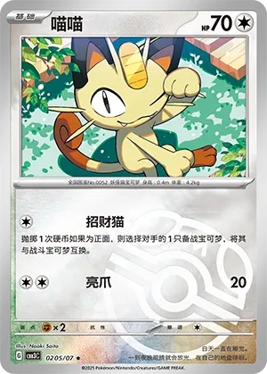 Meowth #0205