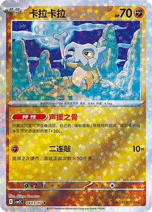 Cubone #0403