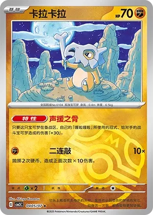 Cubone #0405