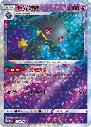 Banette #0703