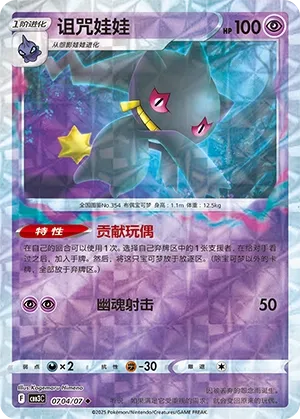 Banette #0704