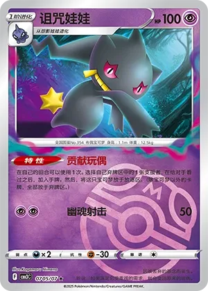 Banette #0705