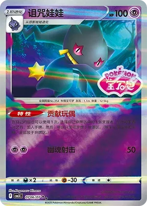 Banette #0706