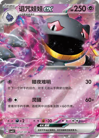 Banette ex #0707