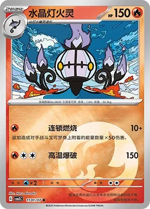 Chandelure #1101