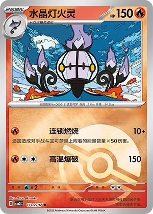 Chandelure #1102