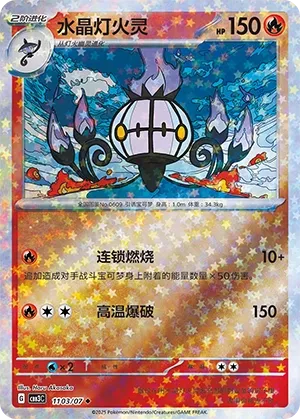 Chandelure #1103