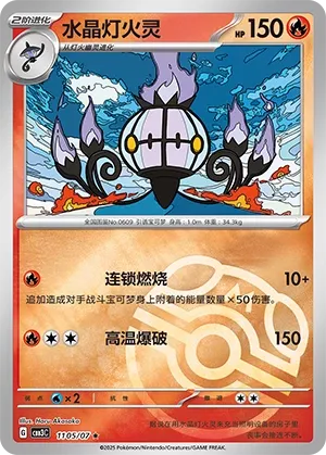 Chandelure #1105