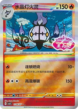 Chandelure #1106