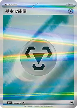 Basic Metal Energy #2002