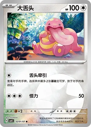 Lickitung #0201