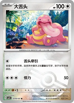 Lickitung #0202