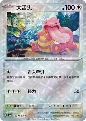 Lickitung #0204