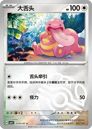 Lickitung #0205