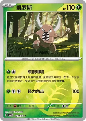 Pinsir #0301