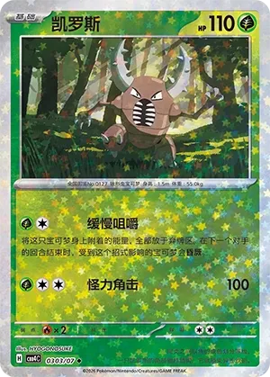 Pinsir #0303